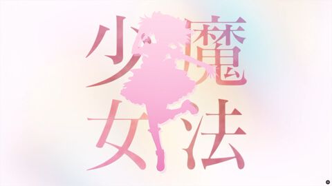 映画『魔法使いの夜』が『まどマギ』とコラボ？ 鹿目まどからしきシルエットが映る予告映像が公開。明日（10/14）21時に詳細発表か