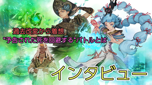 『エターナルアニマ』物語では「過去改変」、バトルでは「未来改変」。『FF』シリーズや『クロノ・トリガー』に携わった樋口氏が挑む新たなRPGの形【インタビュー】