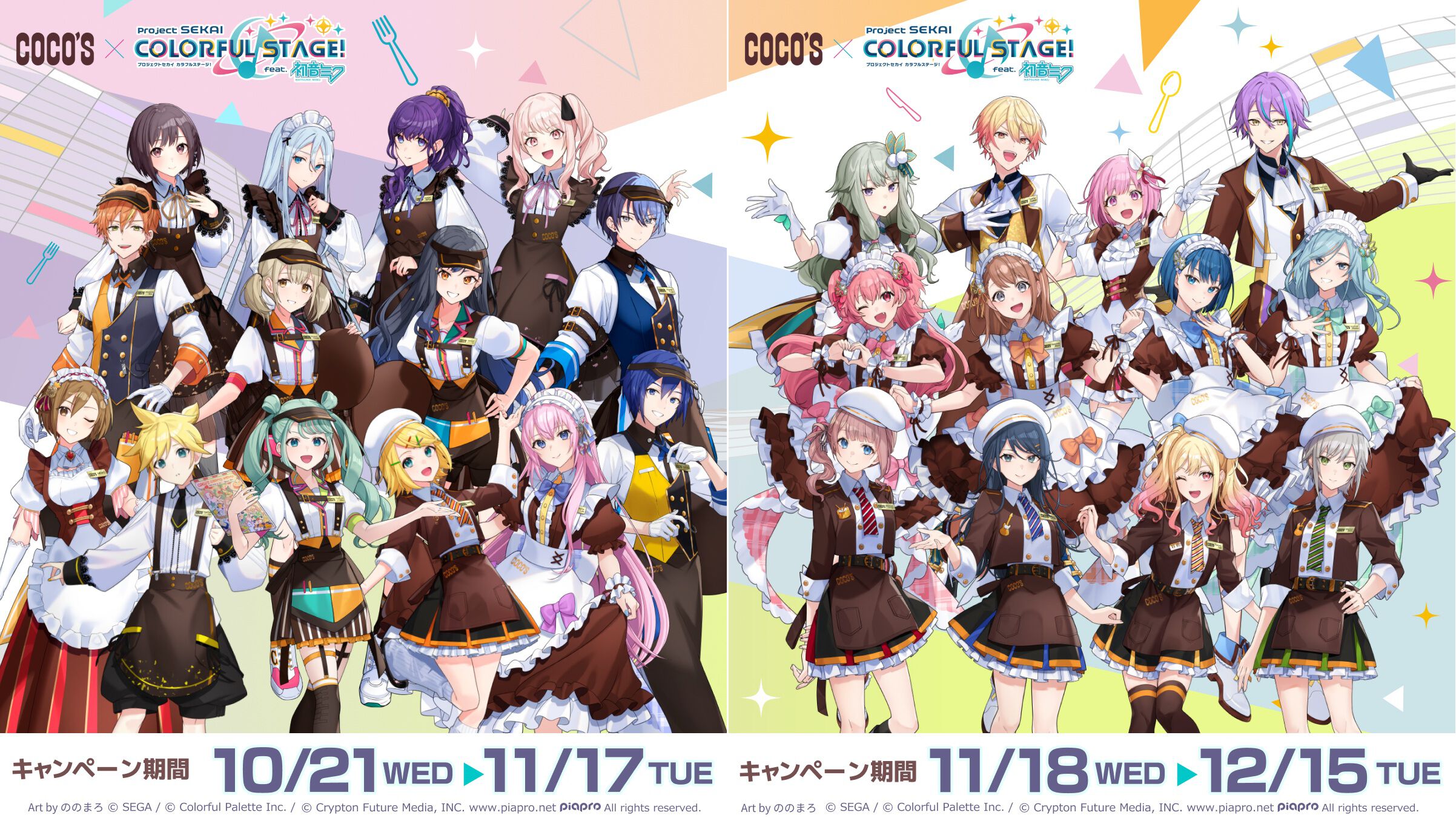 プロセカ』ココスコラボが10月21日より開催。初音ミクらバーチャル