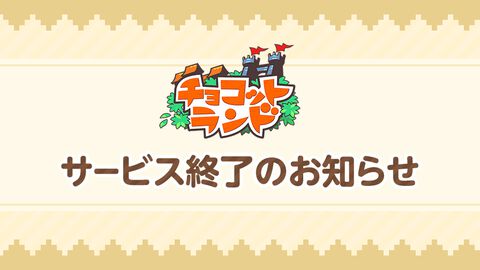 『チョコットランド』が2027年3月29日をもってサービス終了。2007年からハンゲで展開していた老舗MMORPGが20年の歴史に幕