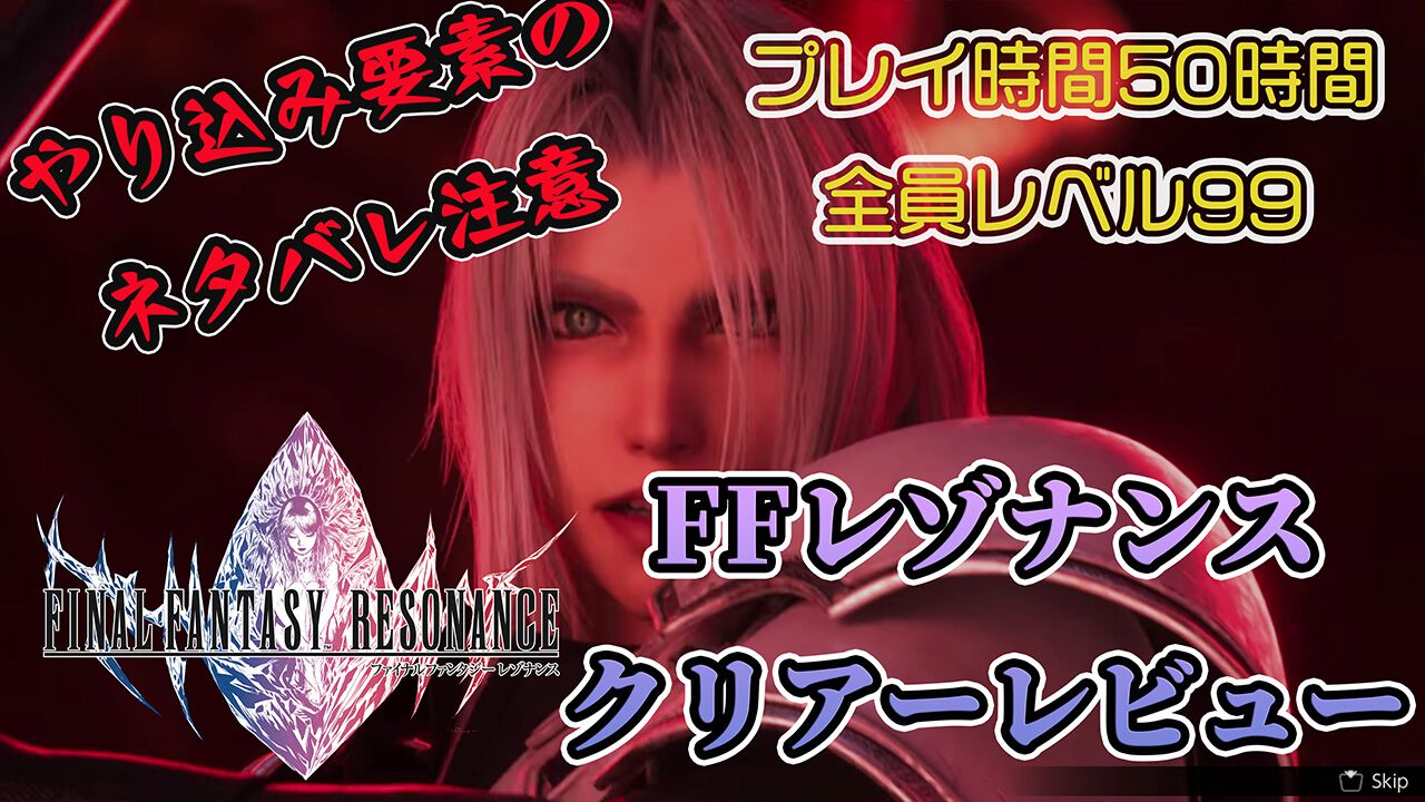 『FFレゾナンス』クリアーレビュー。やめどきを失い50時間以上プレイ＆全員レベル99に。懐かしさと新しさの絶妙なバランスに夢中になった【ネタバレ注意】