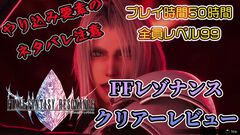 『FFレゾナンス』クリアーレビュー。やめどきを失い50時間以上プレイ＆全員レベル99に。懐かしさと新しさの絶妙なバランスに夢中になった【ネタバレ注意】