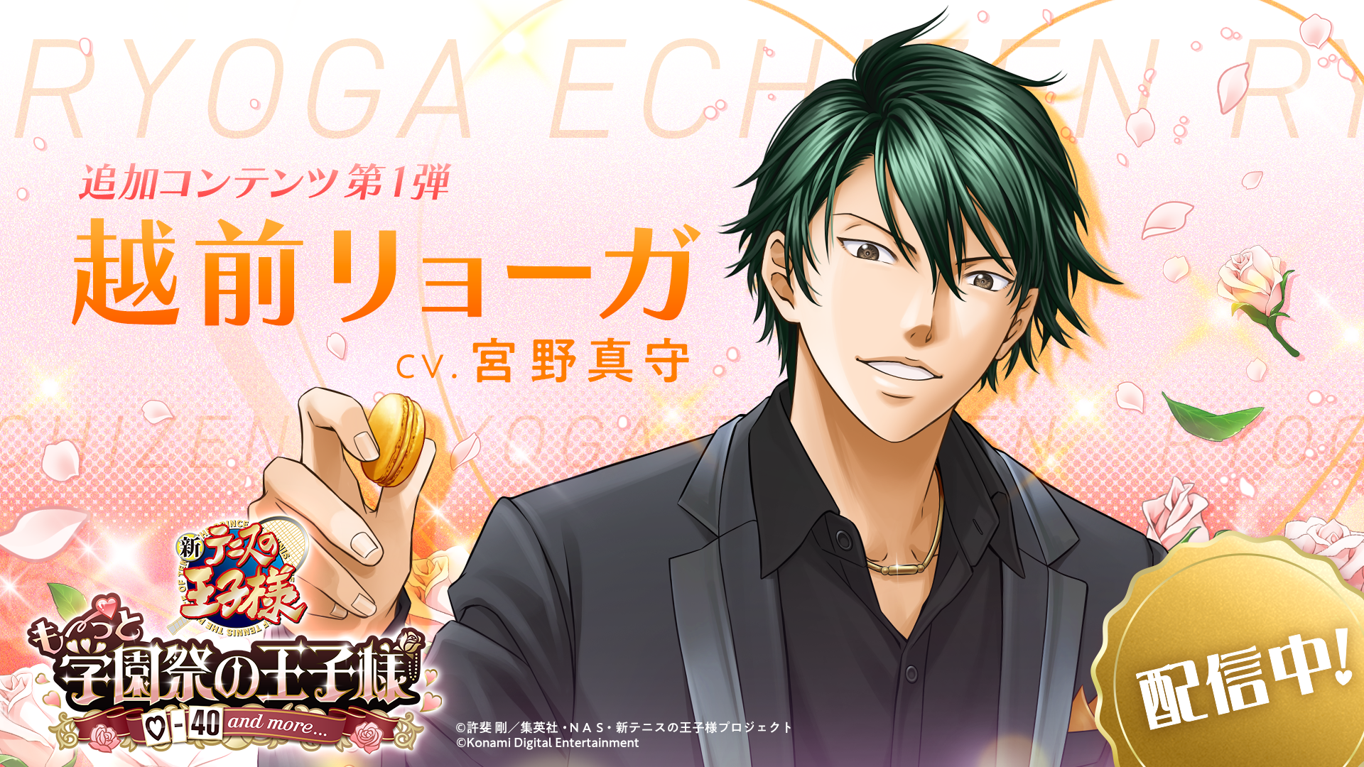 【テニプリ】『学園祭の王子様』リマスター版DLC“越前リョーガ”が配信開始！ 『学プリ』20％オフのセールも実施