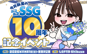 『今井麻美のニコニコSSG』10周年イベントチケットが10月24日12時より一般販売！ 昼は『パラッパラッパー』、夜は『薔薇と椿』で来場者と“おビンタバトル”！