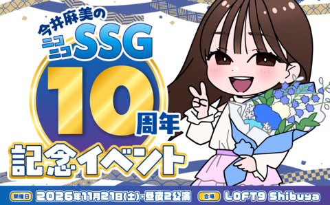 『今井麻美のニコニコSSG』10周年イベントチケットが10月24日12時より一般販売！ 昼は『パラッパラッパー』、夜は『薔薇と椿』で来場者と“おビンタバトル”！