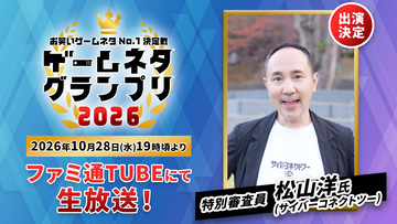 【ゲームネタGP】ゲームを題材にしたお笑い賞レース、特別審査員はサイバーコネクトツー松山洋氏！ 10月28日19時から生配信