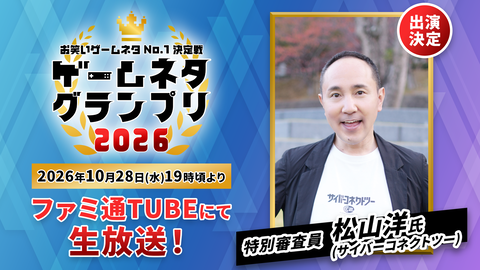 【ゲームネタGP】ゲームを題材にしたお笑い賞レース、特別審査員はサイバーコネクトツー松山洋氏！ 10月28日19時から生配信