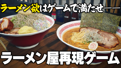 【超話題】ラーメン店経営シミュ『Japanese Ramen Simulator』生放送を10月14日（水）19時から配信。ラーメン欲はゲームで満たせ――【ファミ通いのこり部】