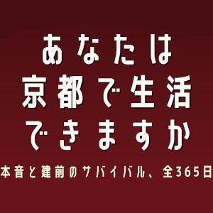「ええ時計してはりますなあ」の本音わかる? 京都の建前を読み解き生き抜くADV『京都ルール』配信開始