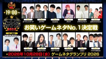 【ゲームネタGP】配信まであと1週間！ マヂカルラブリーや松山洋氏と見届ける、優勝賞金100万円をかけたゲームネタの祭典