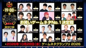 【ゲームネタGP】今晩・10月28日19時から生配信！ 出場12組の意気込みコメントを一挙紹介。出演者と視聴方法もおさらい