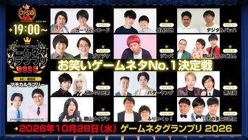 【ゲームネタGP】あさって10月28日19時から生配信！ 出場12組の意気込みコメントを一挙紹介。出演者と視聴方法もおさらい