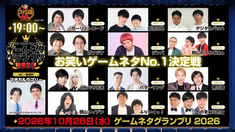 【ゲームネタGP】あさって10月28日19時から生配信！ 出場12組の意気込みコメントを一挙紹介。出演者と視聴方法もおさらい