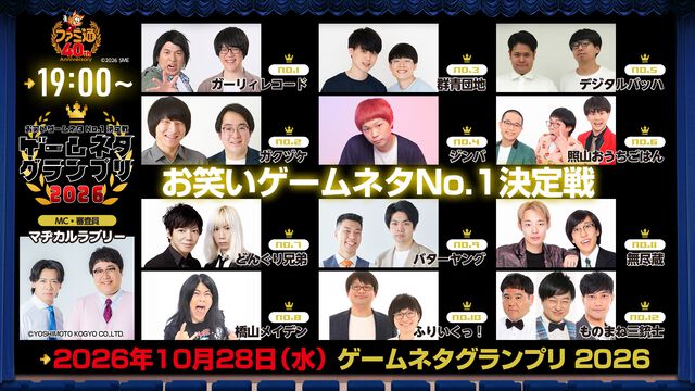 【ゲームネタGP】今晩・10月28日19時から生配信！ 出場12組の意気込みコメントを一挙紹介。出演者と視聴方法もおさらい