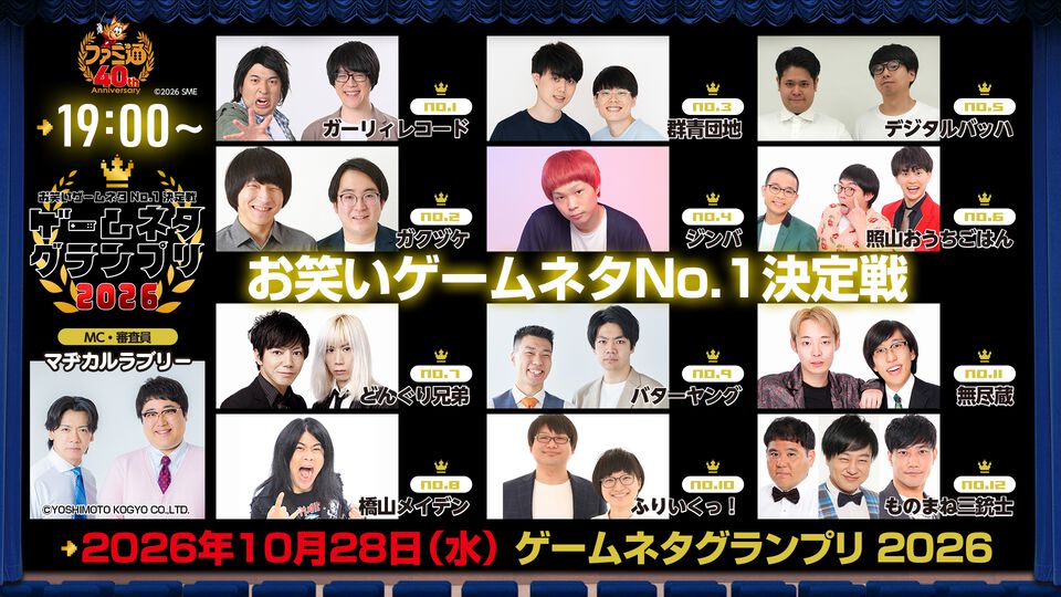 【ゲームネタGP】今晩・10月28日19時から生配信！ 出場12組の意気込みコメントを一挙紹介。出演者と視聴方法もおさらい