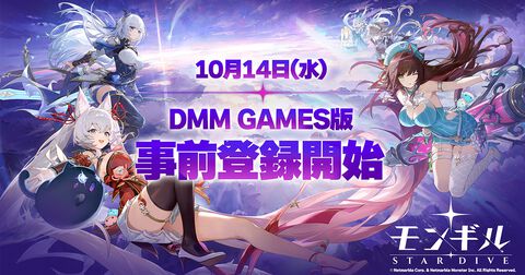 『モンギル：STAR DIVE』DMM GAMES PLAYER版の事前登録受付が本日（10/14）開始。ガチャ10連アイテムなど豪華特典がプレゼント