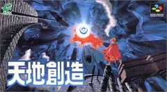 スーパーファミコンで『天地創造』が発売された日。藤原カムイ氏がキャラクターデザインを手掛ける破壊と創造の物語を描いたアクションRPG。2027年にリマスター版が発売予定！【今日は何の日？】
