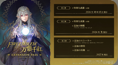 『ファイアーエムブレム 万紫千紅』DLC（エキスパンションパス）発表。ベルトランら4人のストーリー追加、アウロラたちの追加も
