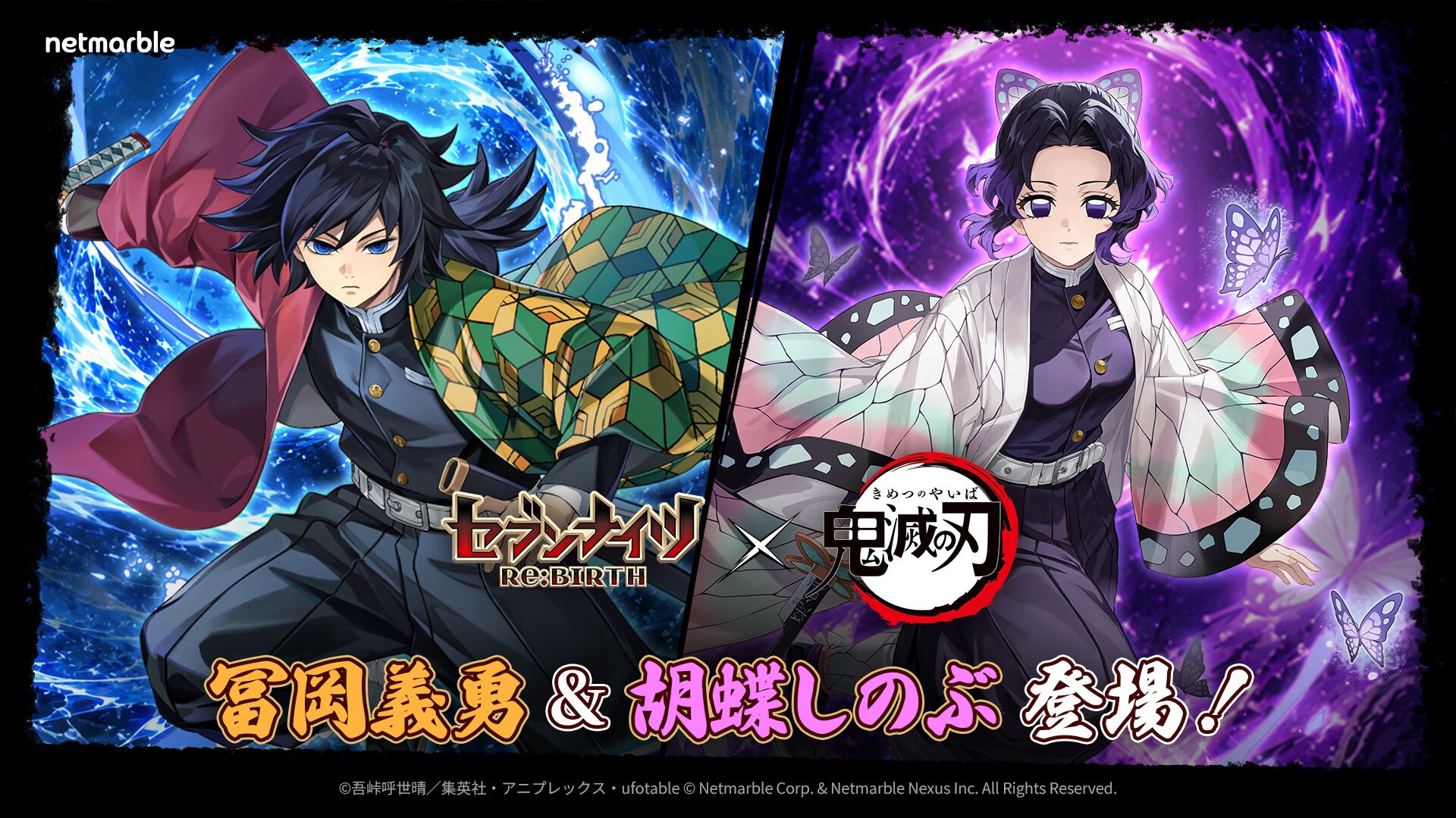セナリバ』×『鬼滅の刃』コラボ第2弾！ 水柱・冨岡義勇＆蟲柱・胡蝶