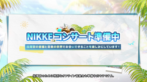 【NIKKE】コンサート開催を発表。バージョン主題歌やキャラクターソングが演奏される【ニケ】