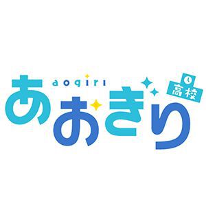 『あおぎり高校』運営体制の見直しと今後の活動方針について発表