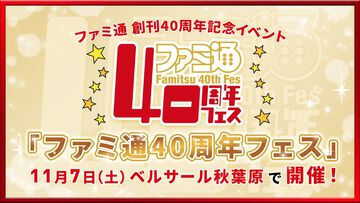 “ファミ通40周年フェス”が11月7日に開催。最新ゲームの試遊や歴史を振り返る展示など多彩な企画を実施するファミ通創刊40周年記念イベント