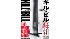 『キル・ビル ザ・ホール・ブラッディー・アフェア』が2027年1月22日より2週間限定で公開。『キル・ビル』Vol.1＆2がひとつの物語になり甦る
