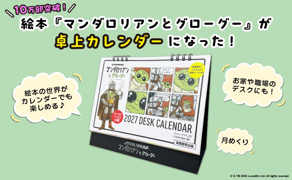 STAR WARS マンダロリアンとグローグー』卓上カレンダーが数量限定で