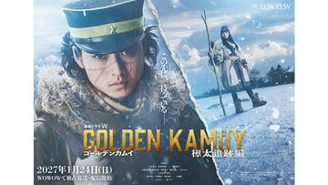 実写版『ゴールデンカムイ』樺太追跡編が2027年1月24日よりWOWOWで独占放送、配信決定。ティザービジュアル、特報映像が公開