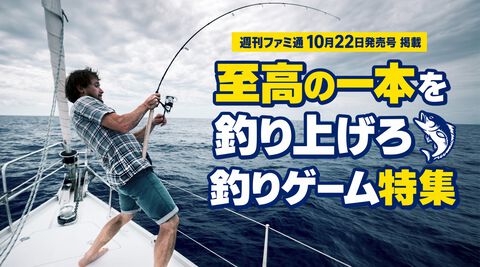 本格シミュレーターから怪奇な世界でのサバイバル、寿司店経営まで！ 個性派揃いの“釣りゲー”20選【先出し週刊ファミ通】