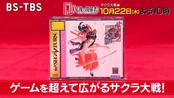 『サクラ大戦』特集回がテレビ番組『X年後の関係者たち』で放送決定。広井王子、横山智佐らが30年の舞台裏を語る。10月22日22時放送