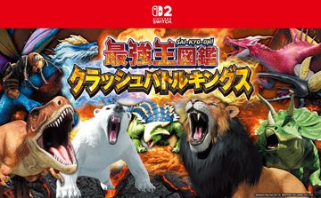 『最強王図鑑 クラッシュバトルキングス』昆虫からドラゴンまでが入り乱れるSwitch2用ハチャメチャアクション。公式サイト＆PVが公開