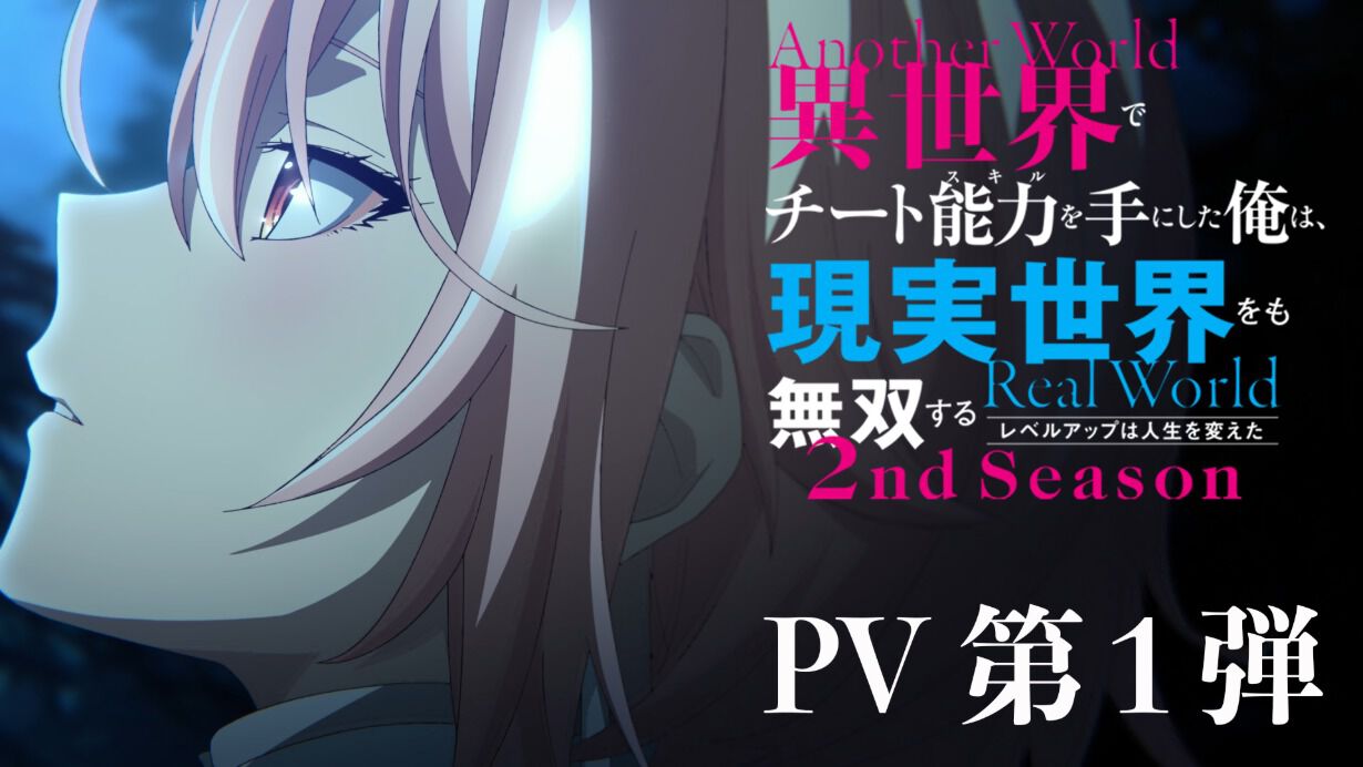 【いせれべ】2期2027年1月放送決定。キービジュアル＆PV第1弾公開 ...
