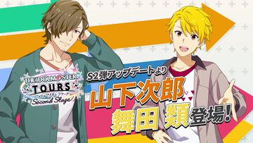 『ツアマス』新シリーズ2弾は10月29日より開始。追加アイドルとして『SideM』の山下次郎＆舞田類、追加楽曲『Study Equal Magic!』、『SYMPHONY』が実装