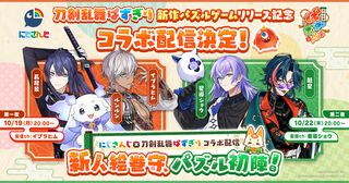 『ぱずぎり』にじさんじコラボ配信決定。長尾景が先輩審神者としてイブラヒムとルンルンを導き、パズル好きの星導ショウと魁星がキャンペーンに挑戦