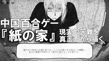 中国百合ゲー『紙の家』レビュー。報われない姿に報われる。愛されない子どものまま性的少数者として生きる苦しみを