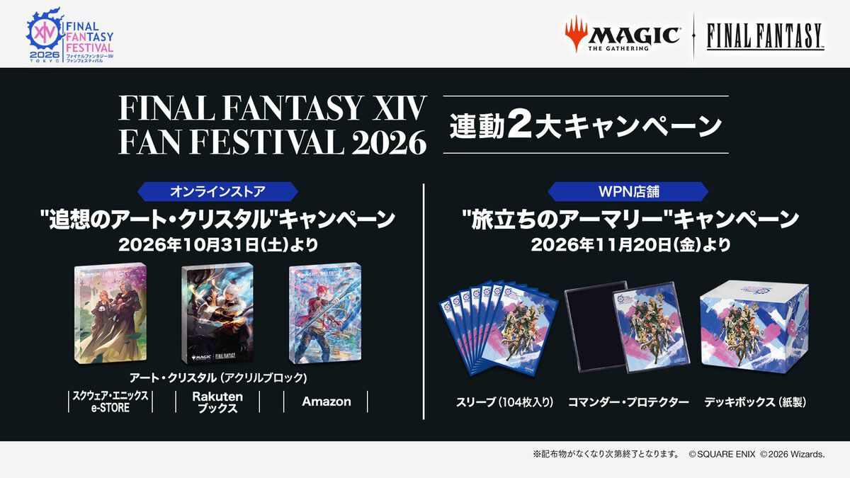 MTG×FF】連動2大キャンペーンが10/31～開始。プレイブースター1BOXを