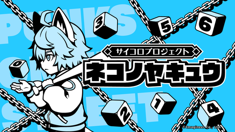 『ネコノヤキュウ』が本日（6/27）よりSwitchで配信開始。サイコロを振るだけで誰でも気軽に楽しめる野球ゲーム。サイコロが紡ぐ青春ストーリーも