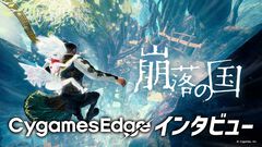 サイゲームスエッジが手掛ける『崩落の国』インタビュー。原案のタイトルは社内コンテスト向けにベテランスタッフがひとりで制作。10年以上温めていた企画を約3時間の凝縮されたゲーム体験に落とし込んだ方法とは？