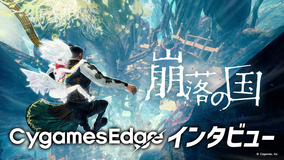 サイゲームスエッジが手掛ける『崩落の国』インタビュー。原案のタイトルは社内コンテスト向けにベテランスタッフがひとりで制作。10年以上温めていた企画を約3時間の凝縮されたゲーム体験に落とし込んだ方法とは？