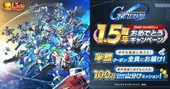 【DMM GAMES】『SDガンダム ジージェネ エターナル』1.5周年記念キャンペーンが開催。半額クーポン配布や100万DMMポイント山分けなどが実施