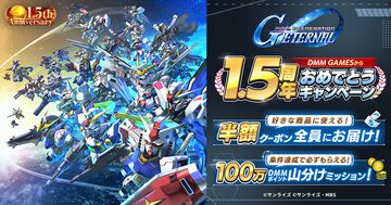 【DMM GAMES】『SDガンダム ジージェネ エターナル』1.5周年記念キャンペーンが開催。半額クーポン配布や100万DMMポイント山分けなどが実施