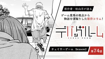 【漫画の裏側を語る！】『チェイサーゲーム』原作コラム 『デバッグルーム』シーズン2 第74話 運命の引力（9）