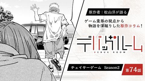 【漫画の裏側を語る！】『チェイサーゲーム』原作コラム 『デバッグルーム』シーズン2 第74話 運命の引力（9）