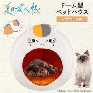 『夏目友人帳』ニャンコ先生がドーム型のペットハウスに！ ペットも飼い主も癒される～♪【Amazonプライム感謝祭】