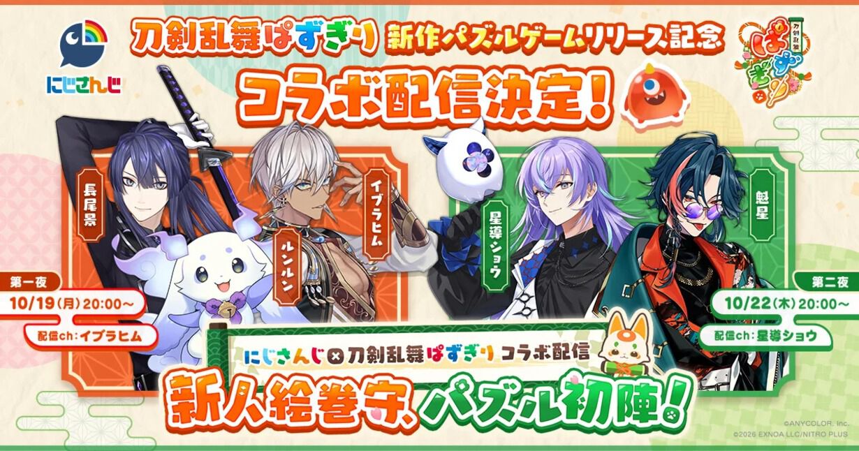 『刀剣乱舞ぱずぎり』×にじさんじコラボ配信が10月19日・22日に ...