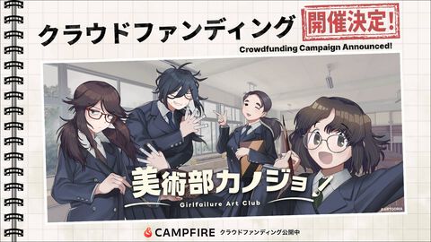 美術部オタク女子との恋愛ノベル『美術部カノジョ』クラファン実施。最終ゴール達成時には『秒速5センチメートル』の天門氏が主題歌・BGMを制作