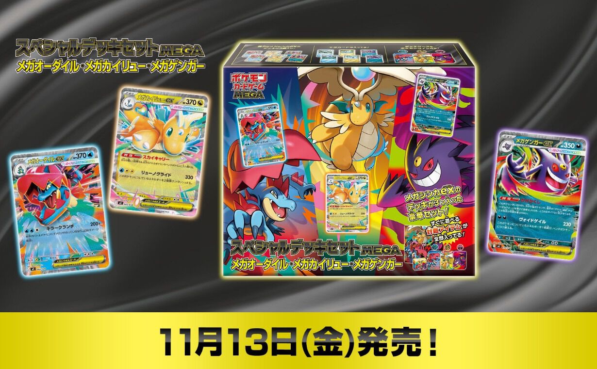 ポケカ』メガオーダイルex、メガカイリューex、メガゲンガーexのデッキ