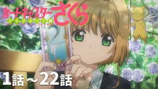 【無料】『カードキャプターさくら クリアカード編』全22話がYouTubeで配信開始。11月16日まで。約9時間10分のイッキ見動画で中学生になったさくらの物語を楽しめる