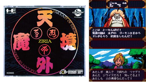 『天外魔境 ZIRIA』発売35周年。CD-ROMを使った世界初のRPG。大容量を活かした演出が後のゲームに多大な影響を与えたほか、坂本龍一氏の起用も話題に【今日は何の日？】